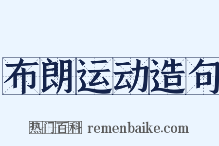 布朗运动造句是什么意思的图片